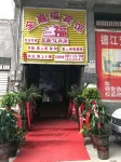 德江全嘉福賓館