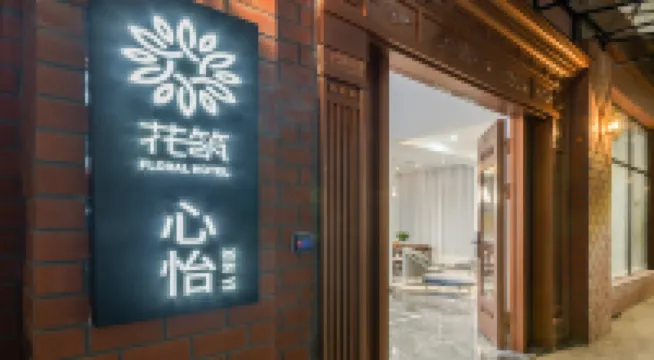 花築·心怡酒店（廈門中山路步行街店）