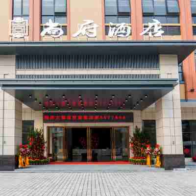 尚府酒店（高州店） Hotel Exterior