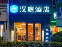 汉庭酒店(南京集庆门大街店)