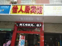 玉林怡人居賓館 - 2 星級