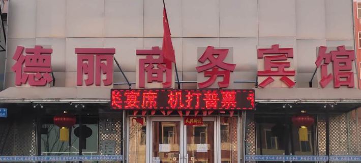 Deli Business Hotel Hotels in Baicheng