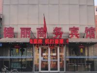 白城德丽商务酒店