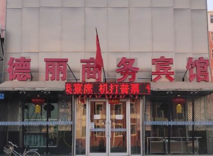 白城德麗商務飯店