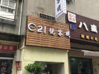 武汉21號客栈 - 酒店外部