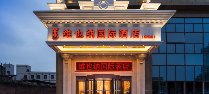 維也納國際飯店（德州扒雞美食城店） 德州住宿飯店