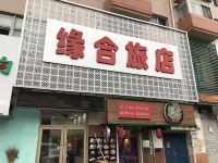 吉林缘合旅店 - 酒店外部