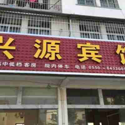 明光興源賓館 Hotel Exterior