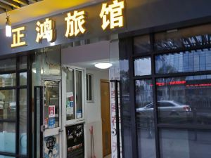 正鴻旅館（上海南站店）