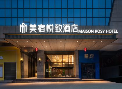 悅致飯店（汨羅建設中路店）