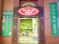 柳州花生米酒店