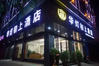 汨羅華燈初上酒店（汨羅站店） - 2星級