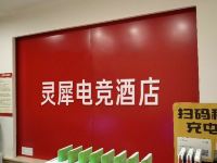 重庆灵犀电竞酒店 - 公共区域