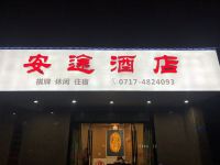 宜都安途酒店 - 酒店外部