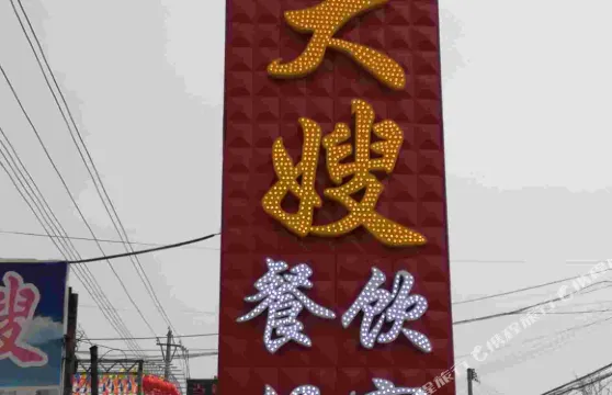 寬甸郎大嫂農家院