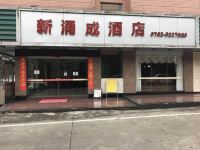 河源新涌成酒店 - 酒店外部