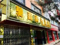 会泽驰鑫商务酒店