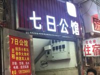 广州七日公馆 - 酒店外部