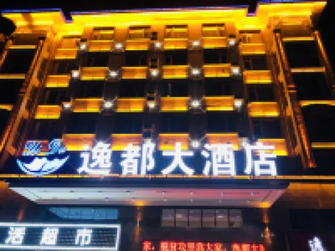 โรงแรมอี๋ตู (วิทยาลัยไขหลี่)