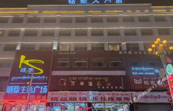 那曲銘豪大酒店