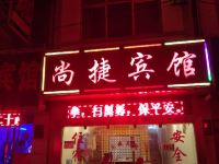 昭通尚捷宾馆 - 酒店外部