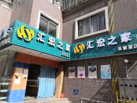 汕头汇宏之家连锁酒店