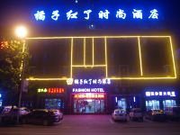 漯河橘子红了时尚酒店 - 花园