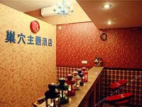 重庆巢穴主题酒店 - 公共区域