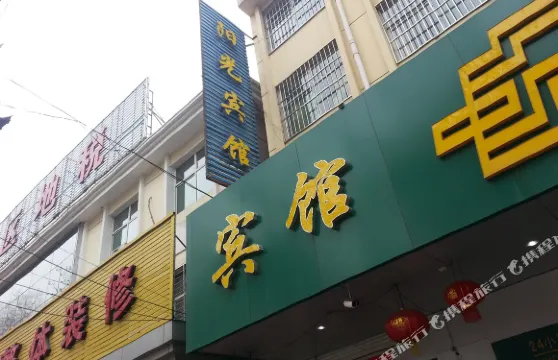 襄垣陽光賓館