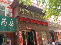 桔子时尚酒店(许昌中心医院店) - 酒店外部