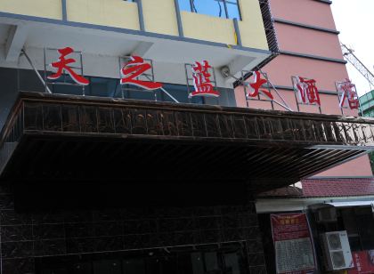 新化天之藍大飯店步步高店