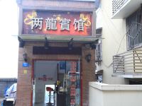 重庆双龍宾馆 - 酒店外部