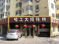 哈工大ゲストハウス（哈工大地下鉄駅一店） 哈爾浜工業大学周辺のホテル