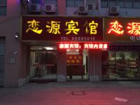 灌云恋源宾馆 - 酒店外部