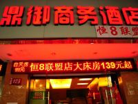 鼎御商务酒店(西湖河坊街店)