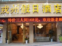 宜宾戎州假日酒店 - 酒店外部