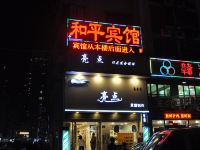 深圳和平宾馆 - 酒店外部