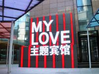 大庆MYLOVE主题宾馆