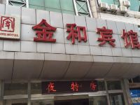北京金和宾馆 - 酒店外部