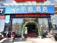 玉溪华都酒店