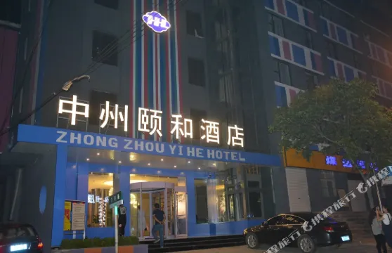 陽城中州頤和酒店