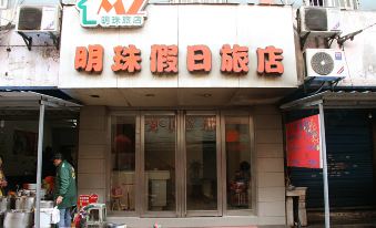 Wuhu Mingzhu Holiday Inn (Zhonghe Road Shop)