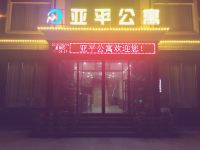 安阳县亚平公寓 - 酒店外部