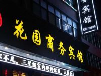 岷县花园商务宾馆 - 酒店外部