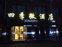 陵川四季微酒店 - 酒店外部