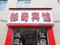 玉溪杉奇宾馆