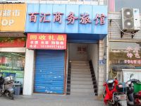 无锡百汇商务旅馆 - 酒店外部