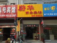 澧县蔚华商务宾馆 - 酒店外部