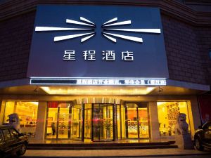 星程飯店（啟東江海中路店）