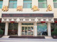 运城银湖饭店